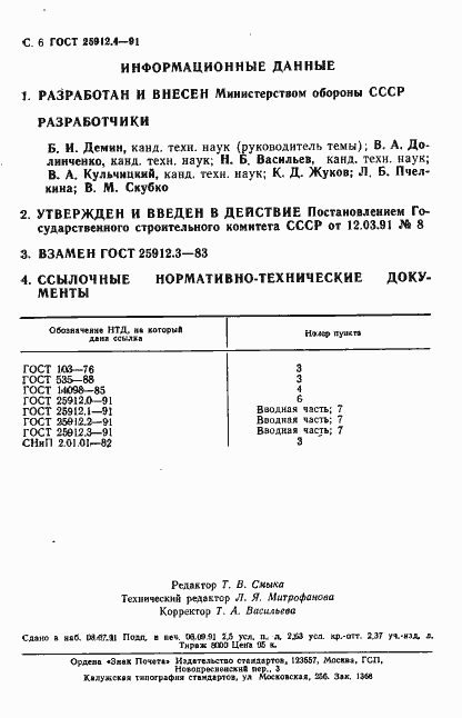 Страница 6 ГОСТ 25912.4-91