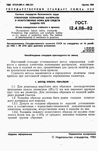 Страница 3 ГОСТ 12.4.118-82