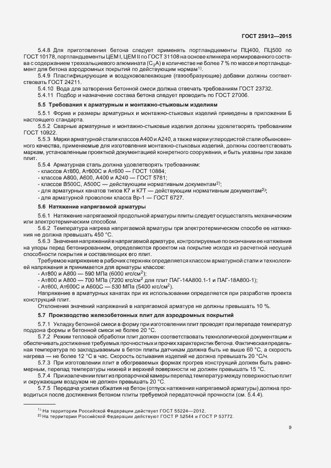 Страница 12 ГОСТ 25912-2015