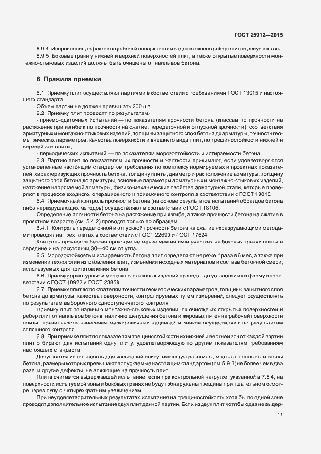 Страница 14 ГОСТ 25912-2015