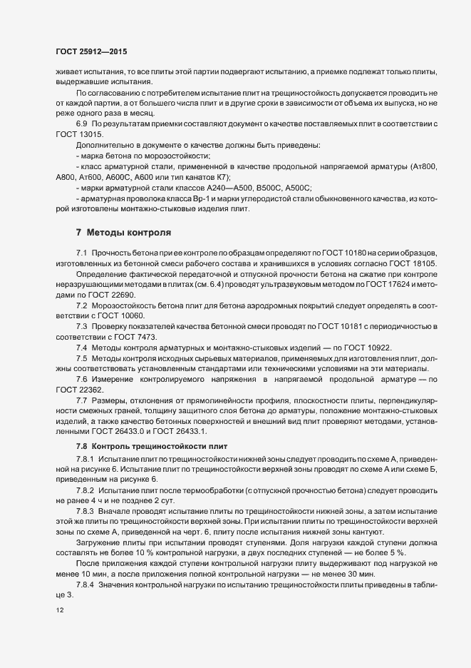 Страница 15 ГОСТ 25912-2015