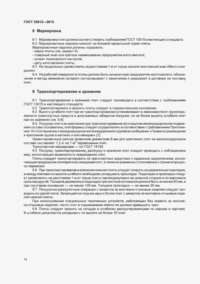 Страница 17 ГОСТ 25912-2015