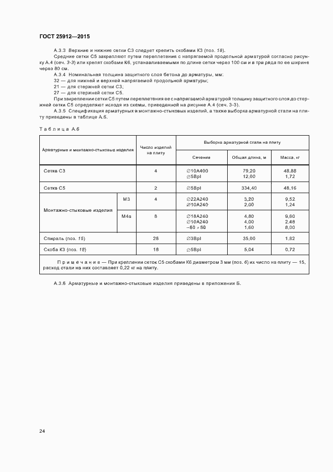 Страница 27 ГОСТ 25912-2015