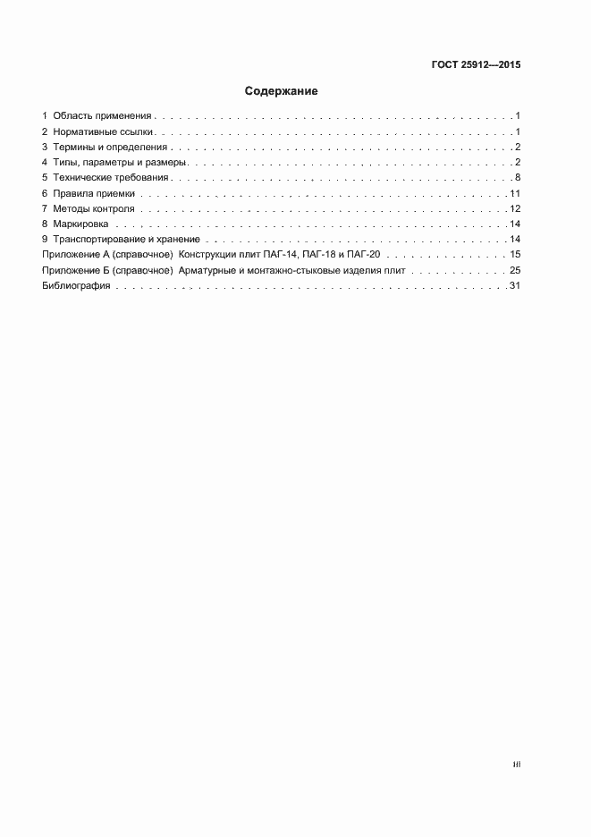 Страница 3 ГОСТ 25912-2015