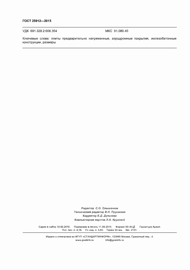 Страница 35 ГОСТ 25912-2015