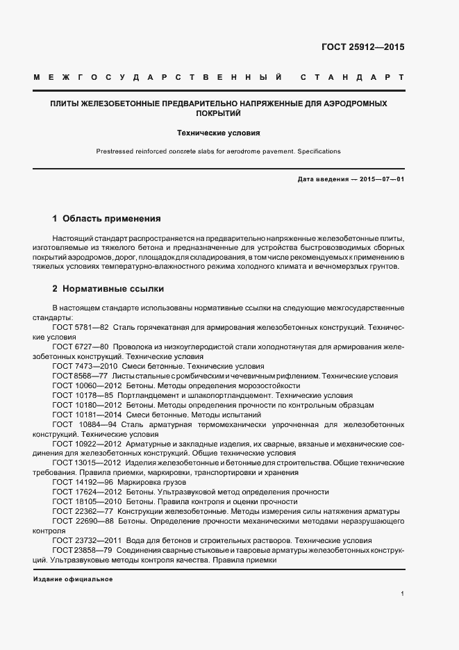 Страница 4 ГОСТ 25912-2015