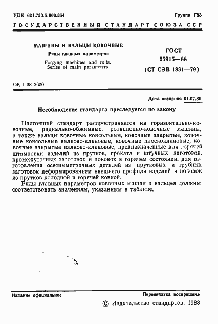 Страница 2 ГОСТ 25915-88