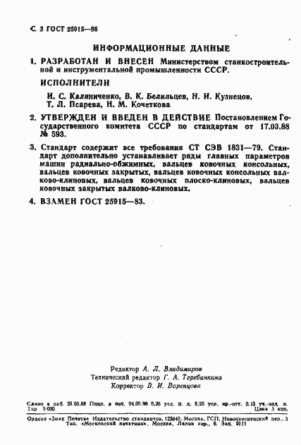 Страница 4 ГОСТ 25915-88