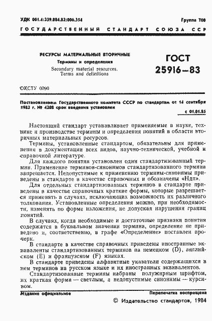 Страница 3 ГОСТ 25916-83