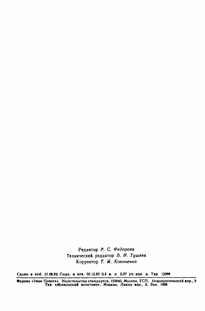 Страница 7 ГОСТ 25916-83