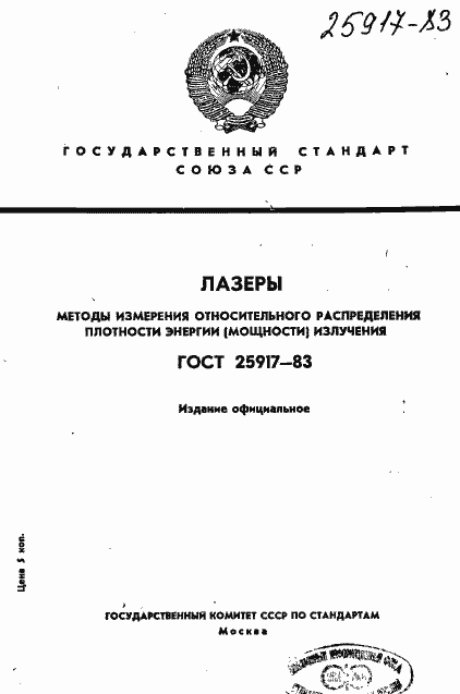 Страница 1 ГОСТ 25917-83