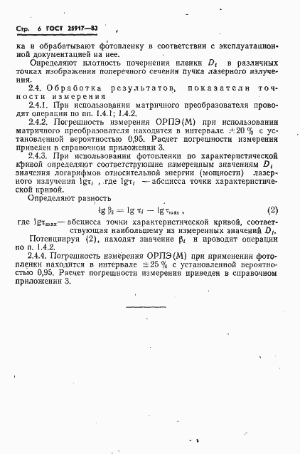 Страница 7 ГОСТ 25917-83