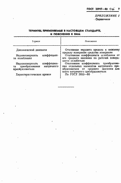 Страница 8 ГОСТ 25917-83