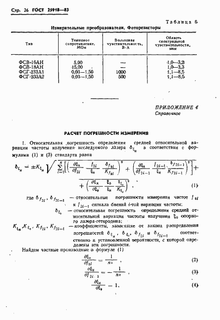 Страница 27 ГОСТ 25918-83