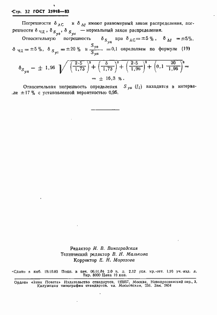 Страница 33 ГОСТ 25918-83