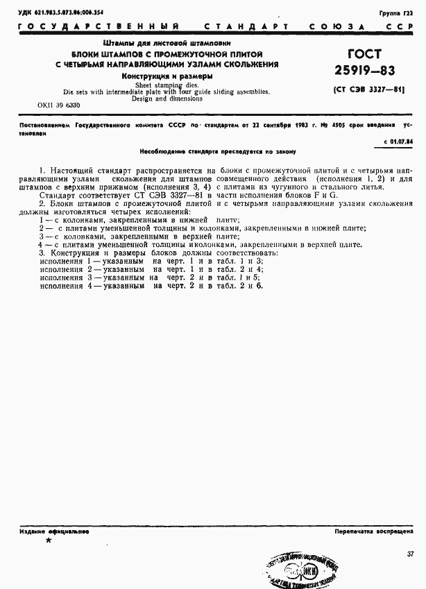 Страница 1 ГОСТ 25919-83