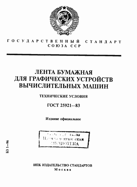 Страница 1 ГОСТ 25921-83