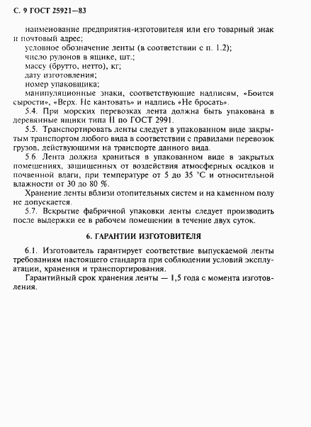 Страница 10 ГОСТ 25921-83