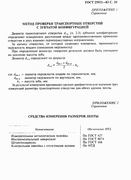 Страница 11 ГОСТ 25921-83