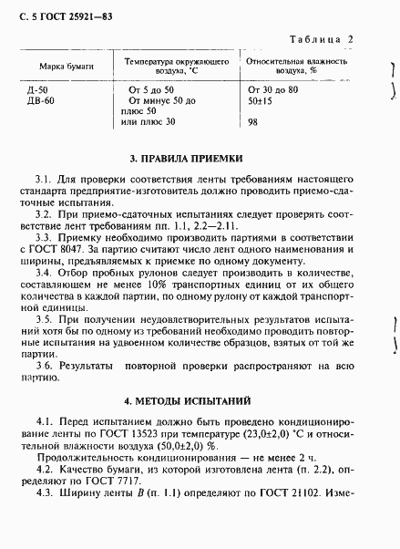 Страница 6 ГОСТ 25921-83