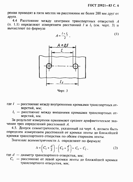 Страница 7 ГОСТ 25921-83
