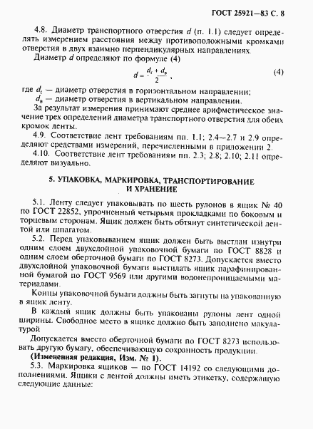 Страница 9 ГОСТ 25921-83