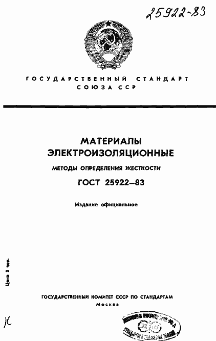 Страница 1 ГОСТ 25922-83