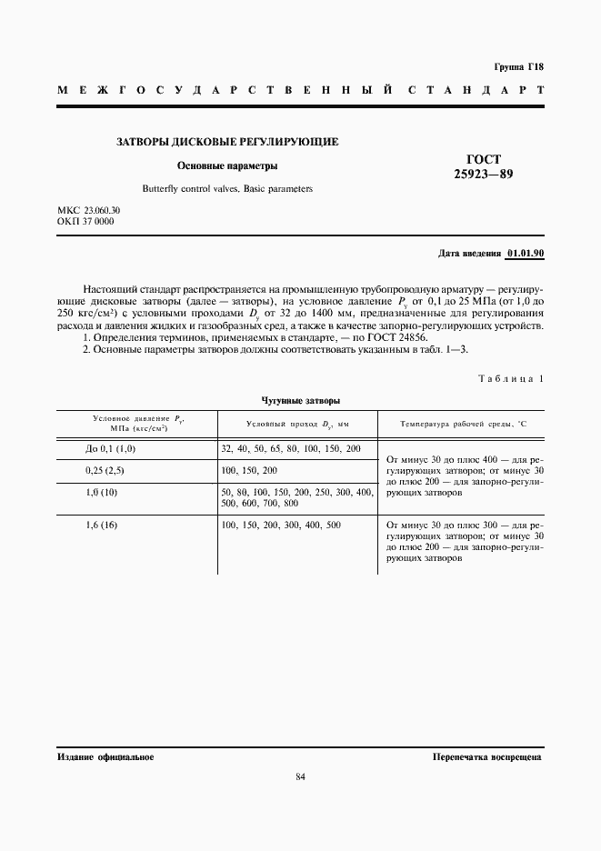 Страница 1 ГОСТ 25923-89