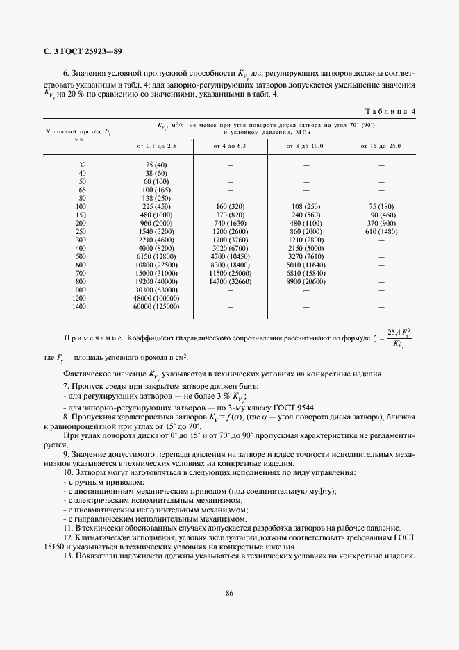 Страница 3 ГОСТ 25923-89