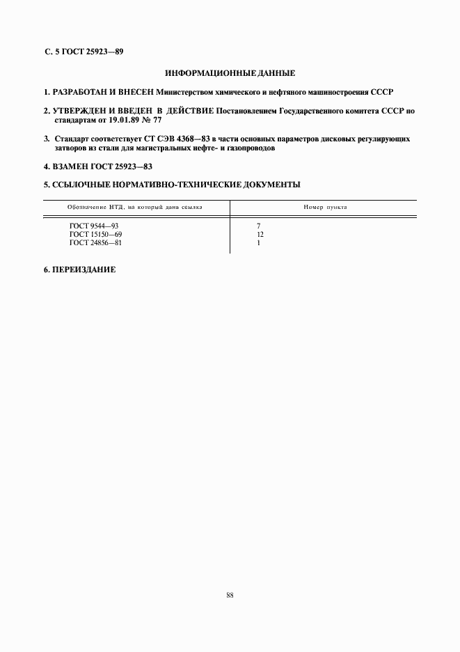 Страница 5 ГОСТ 25923-89