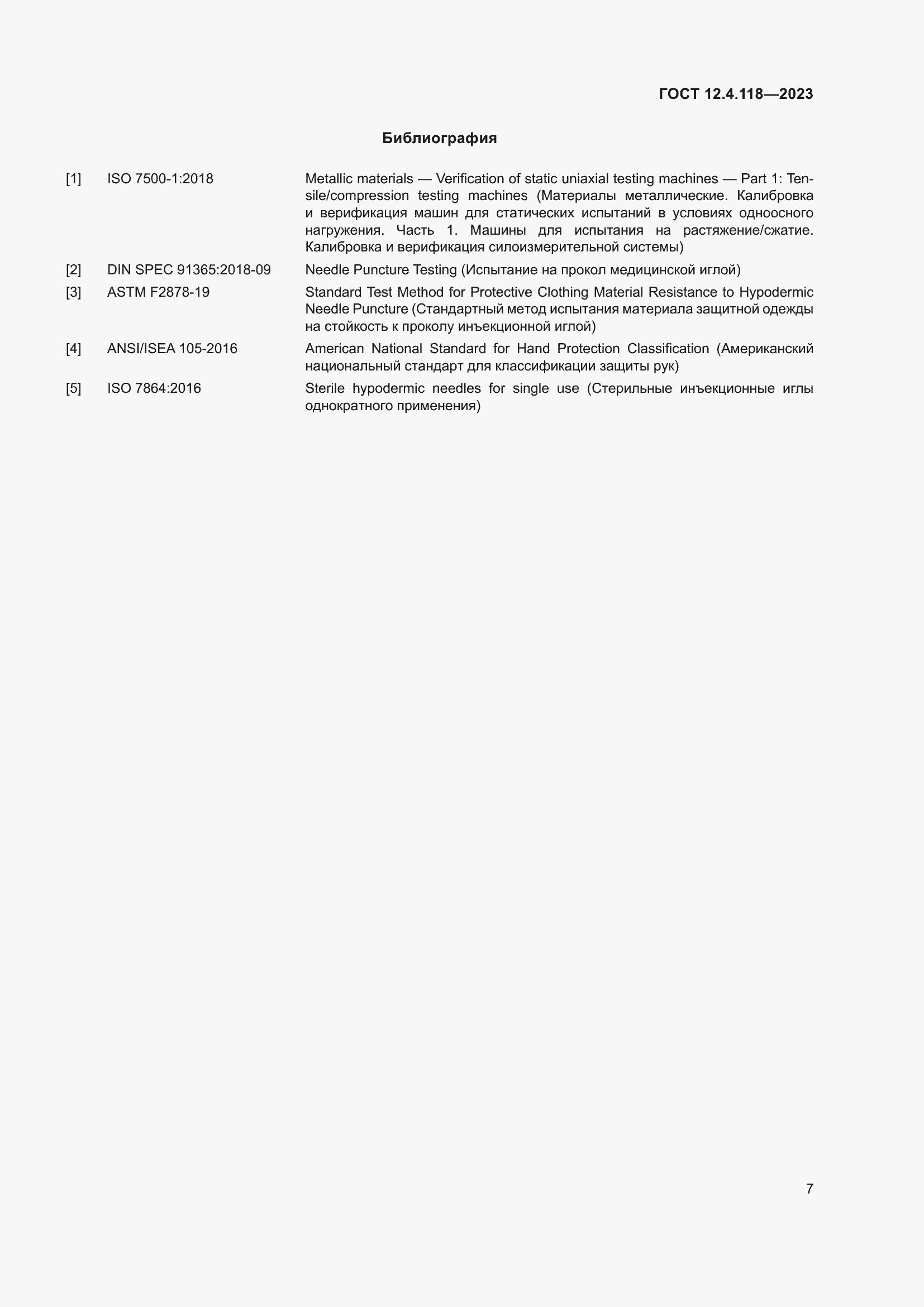 Страница 12 ГОСТ 12.4.118-2023