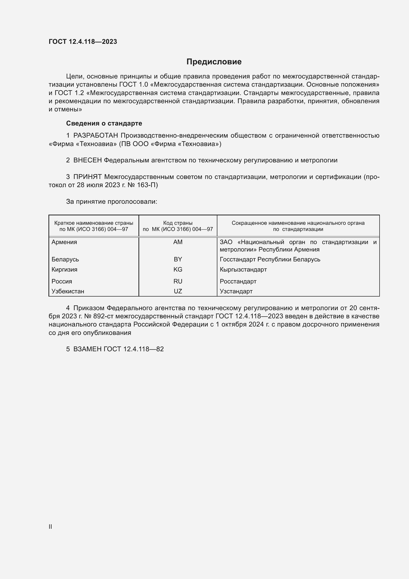 Страница 2 ГОСТ 12.4.118-2023