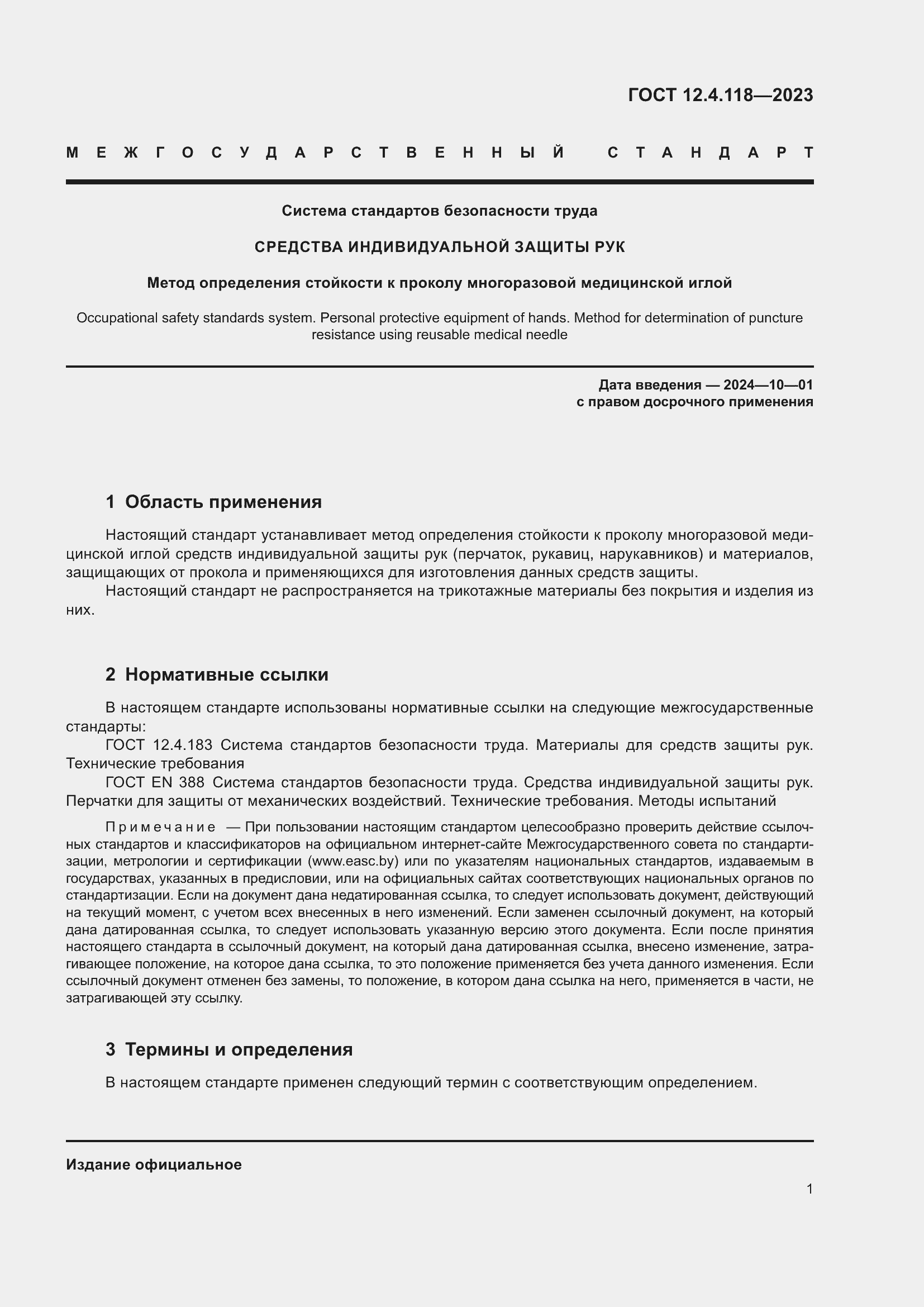 Страница 6 ГОСТ 12.4.118-2023