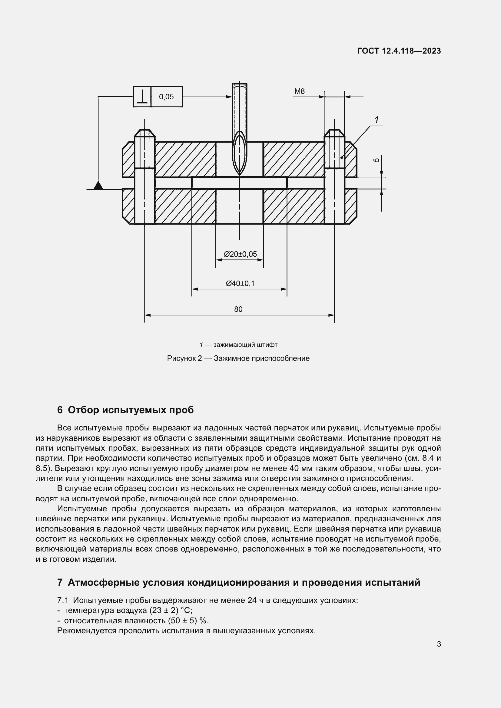 Страница 8 ГОСТ 12.4.118-2023