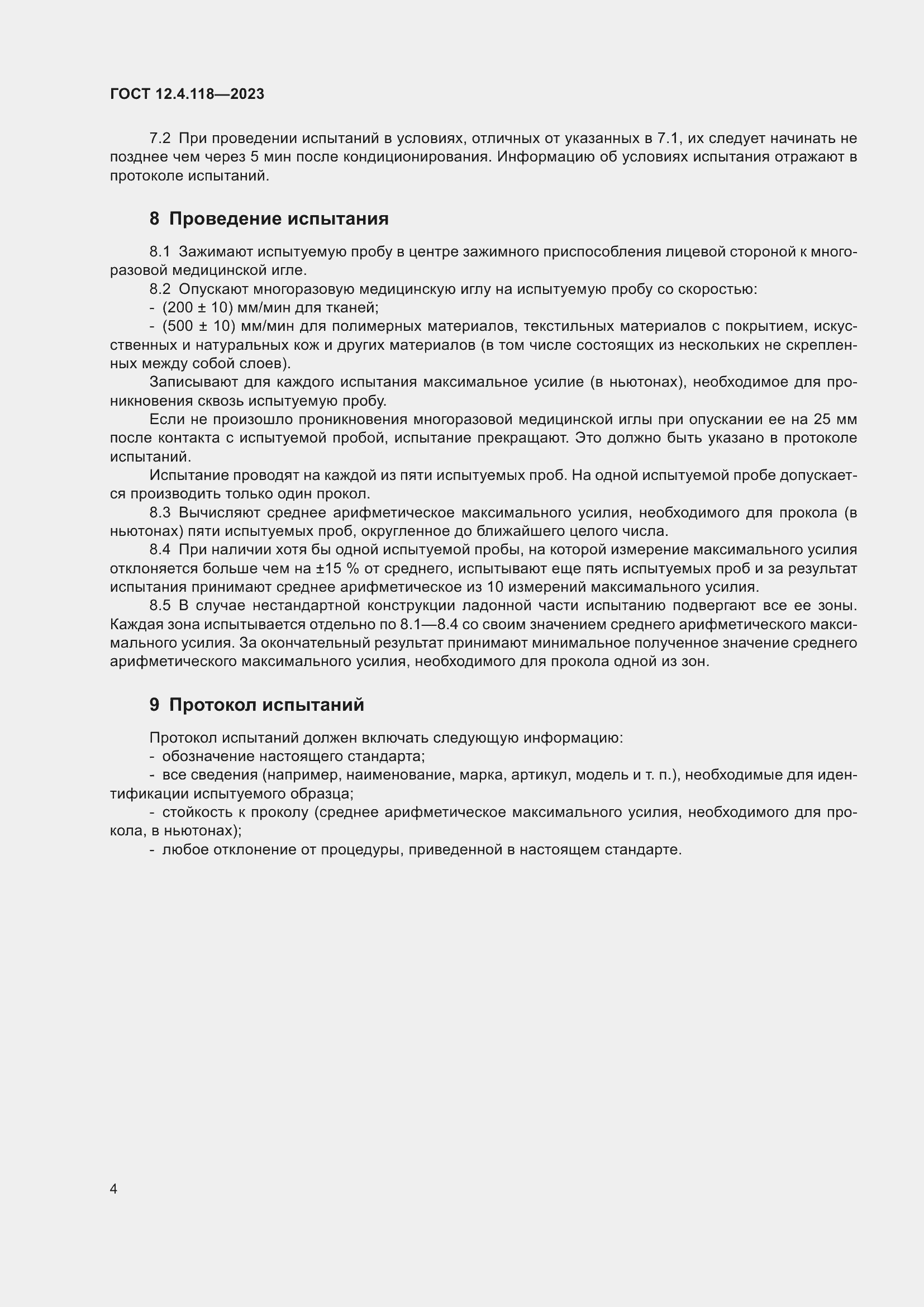 Страница 9 ГОСТ 12.4.118-2023