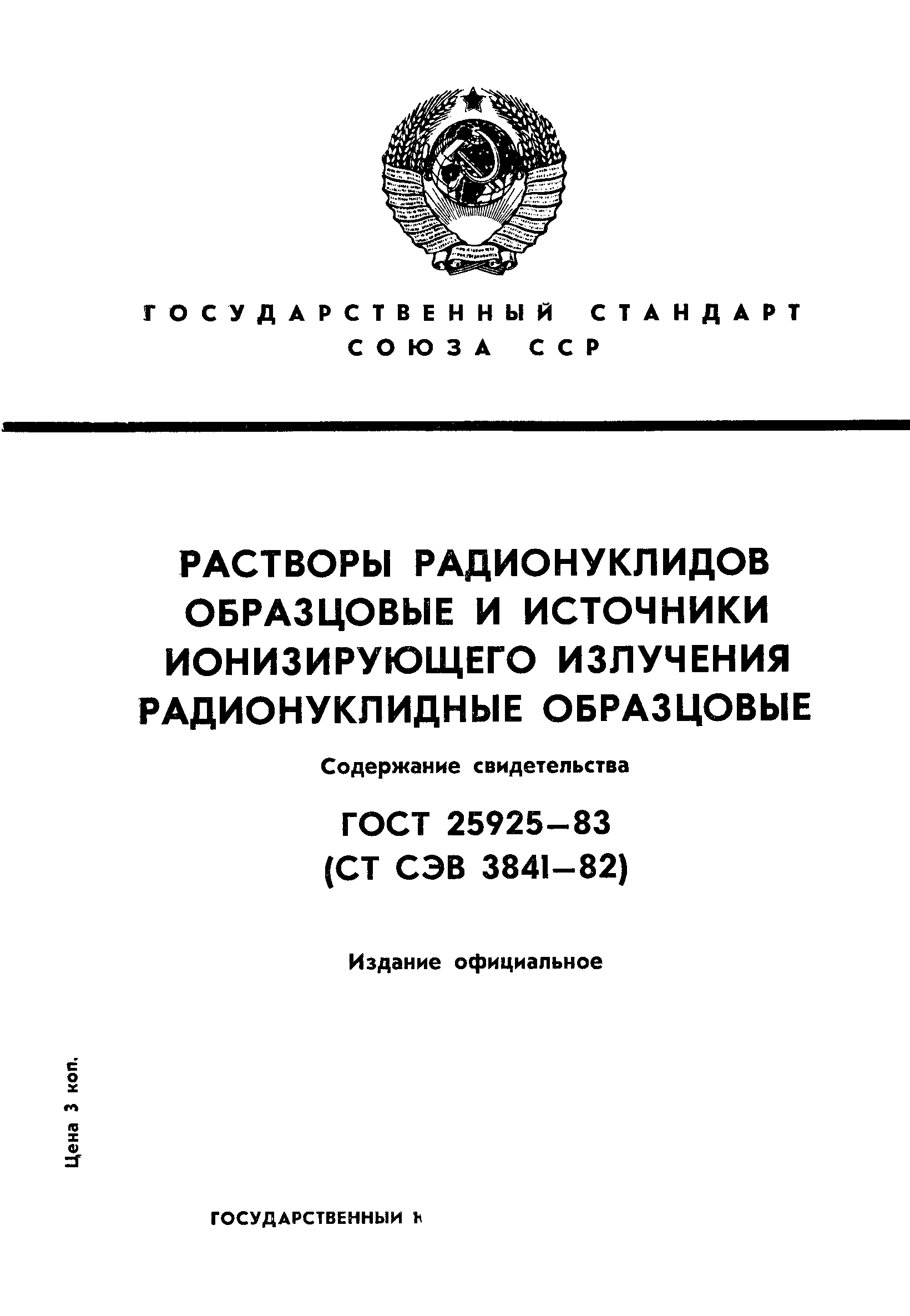 Страница 1 ГОСТ 25925-83