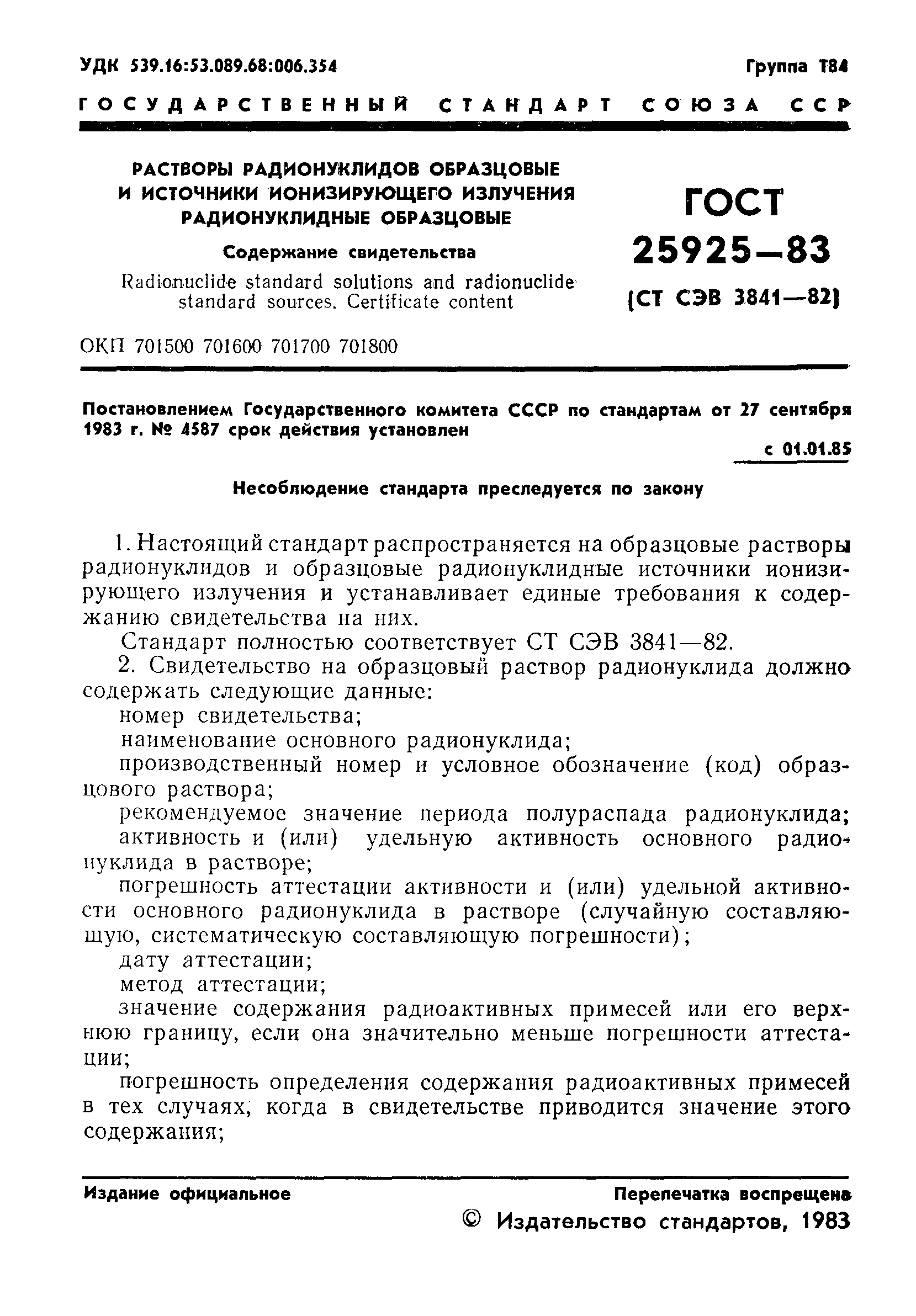 Страница 2 ГОСТ 25925-83