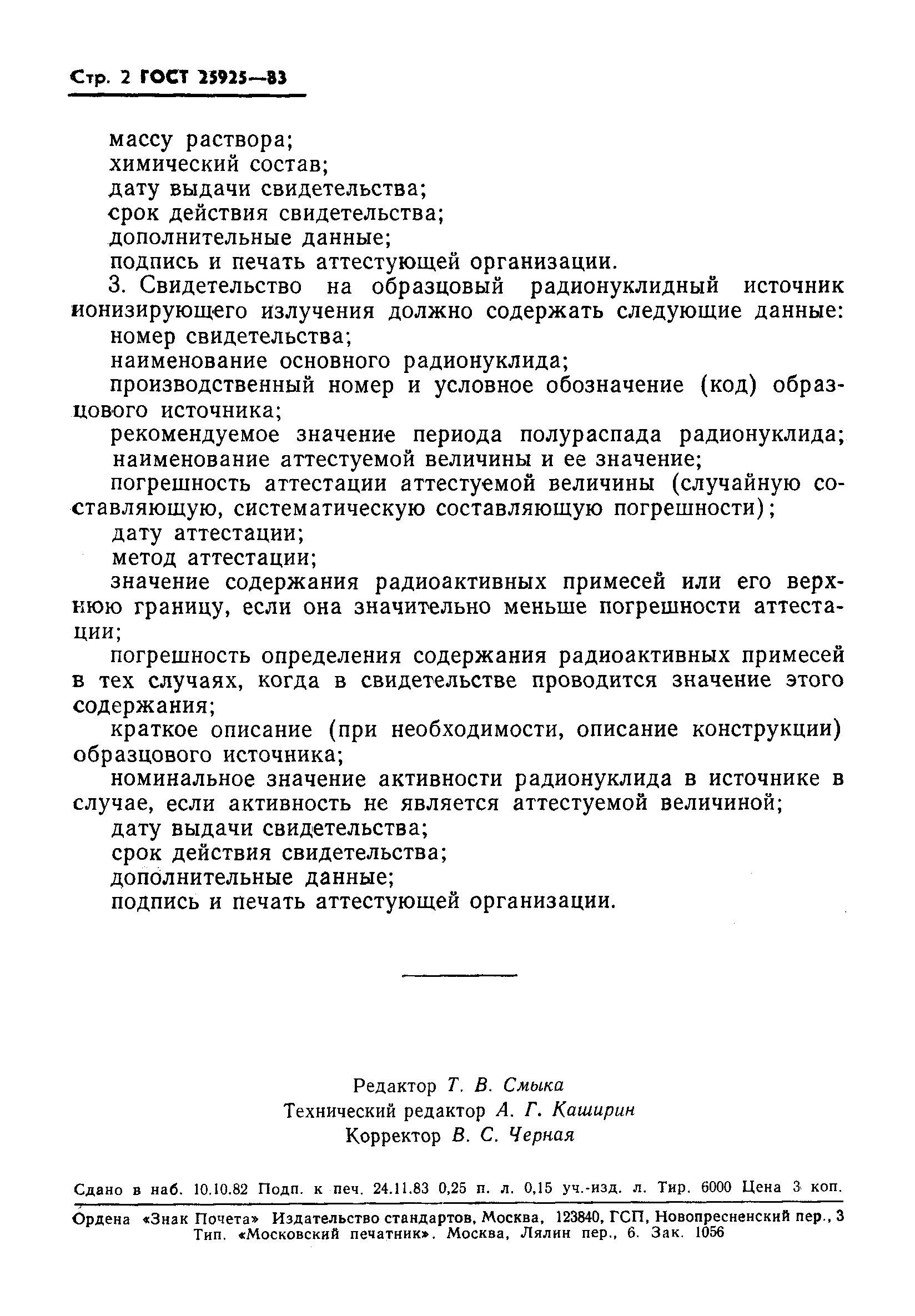 Страница 3 ГОСТ 25925-83