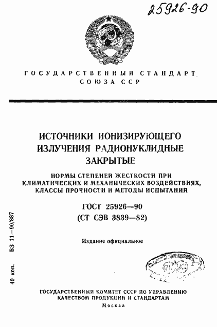 Страница 1 ГОСТ 25926-90