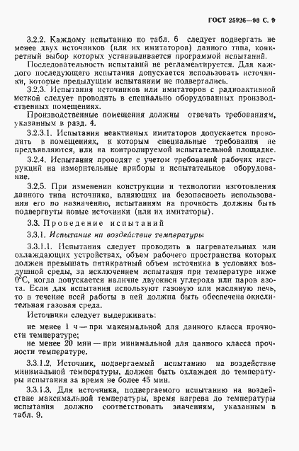 Страница 10 ГОСТ 25926-90