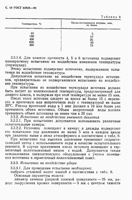 Страница 11 ГОСТ 25926-90