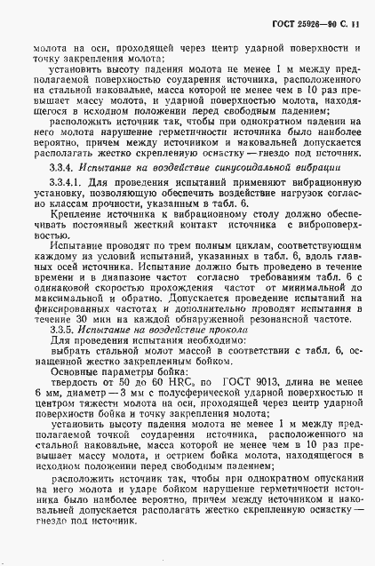 Страница 12 ГОСТ 25926-90