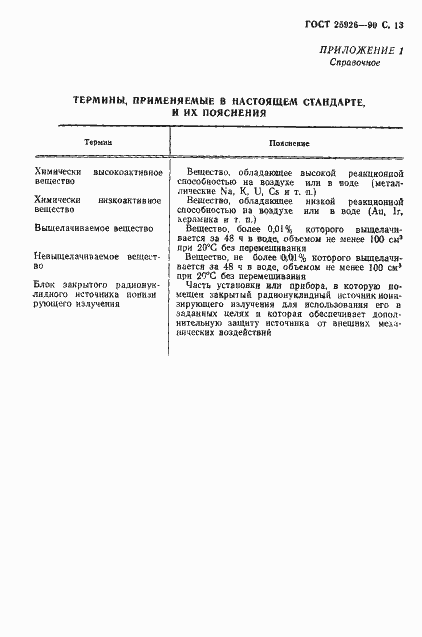 Страница 14 ГОСТ 25926-90
