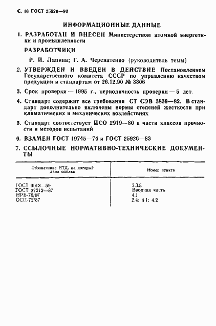 Страница 17 ГОСТ 25926-90