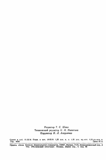 Страница 21 ГОСТ 25926-90