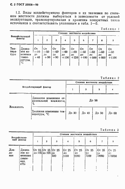 Страница 3 ГОСТ 25926-90