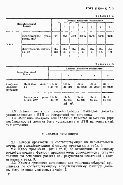 Страница 4 ГОСТ 25926-90