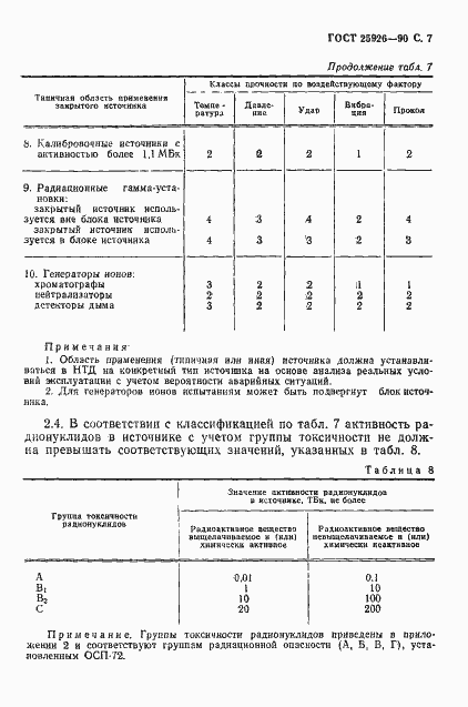Страница 8 ГОСТ 25926-90