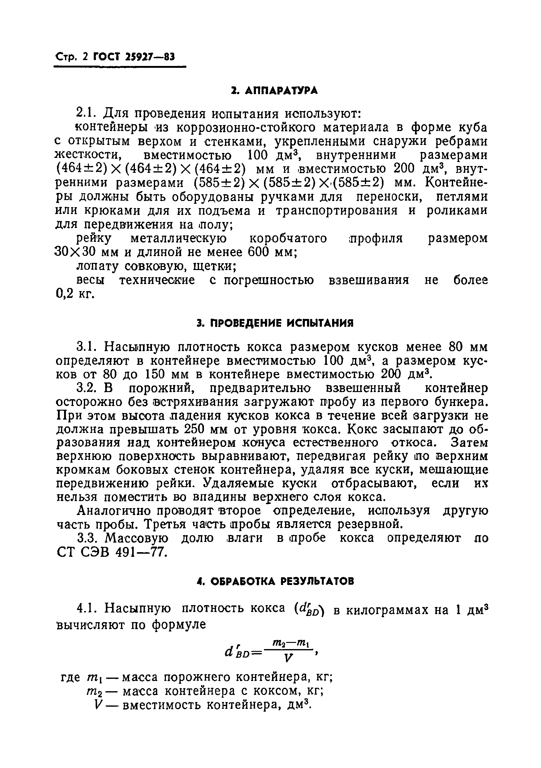 Страница 4 ГОСТ 25927-83