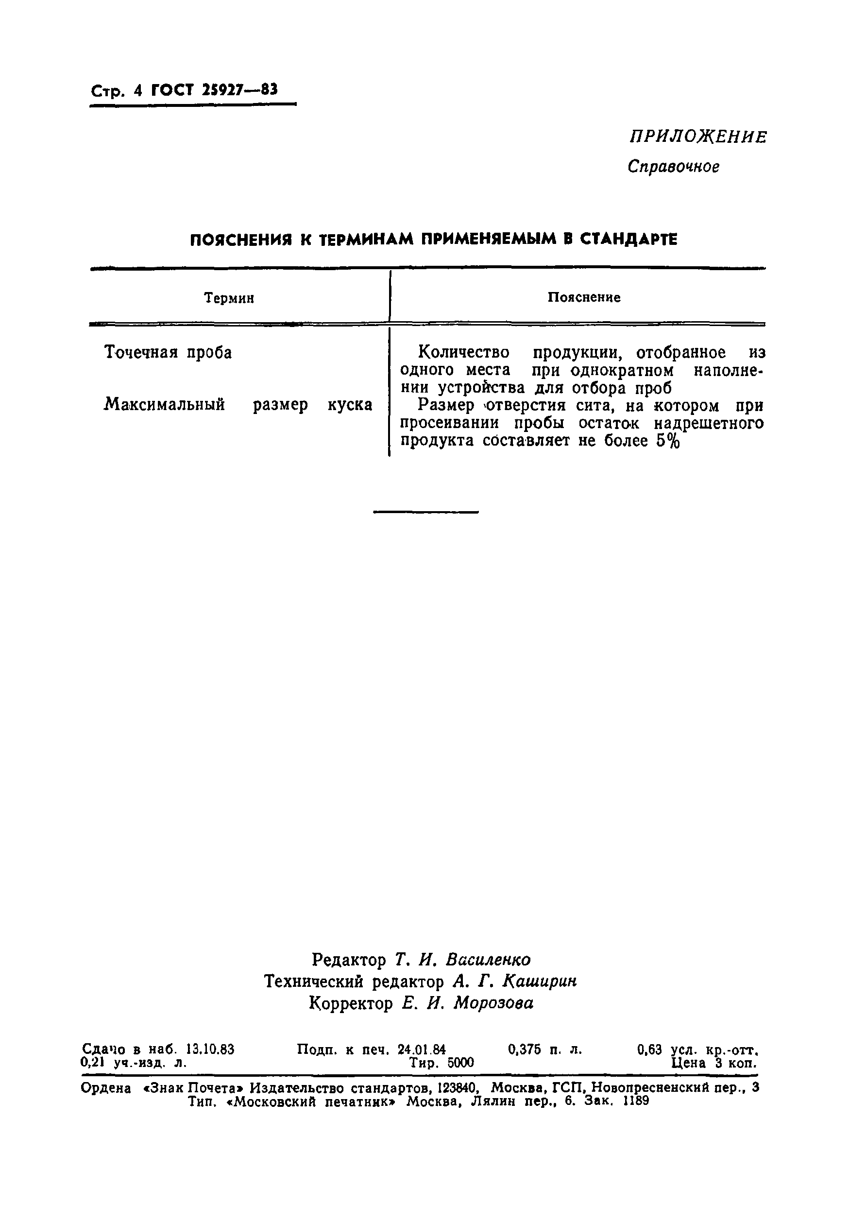 Страница 6 ГОСТ 25927-83